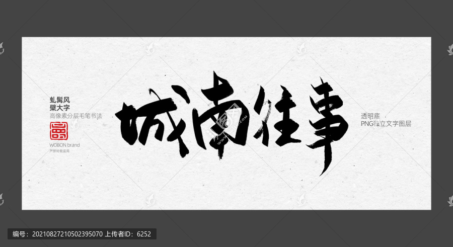 毛笔字