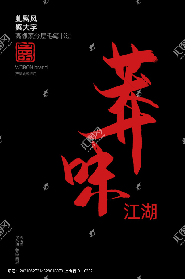 創(chuàng)意海報書法