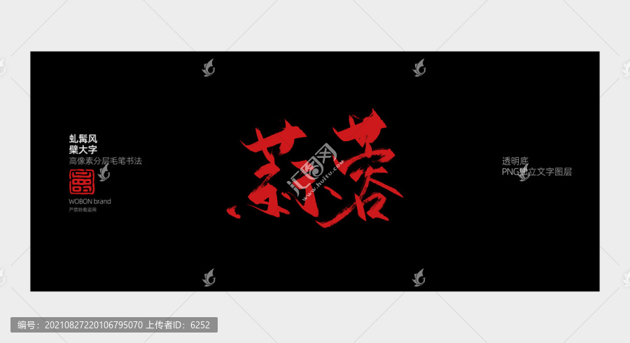蒜蓉毛筆字