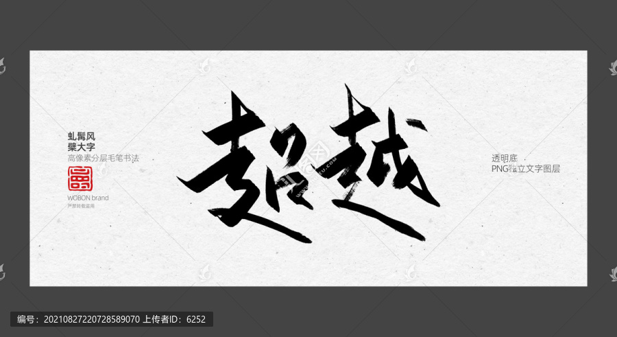 超越