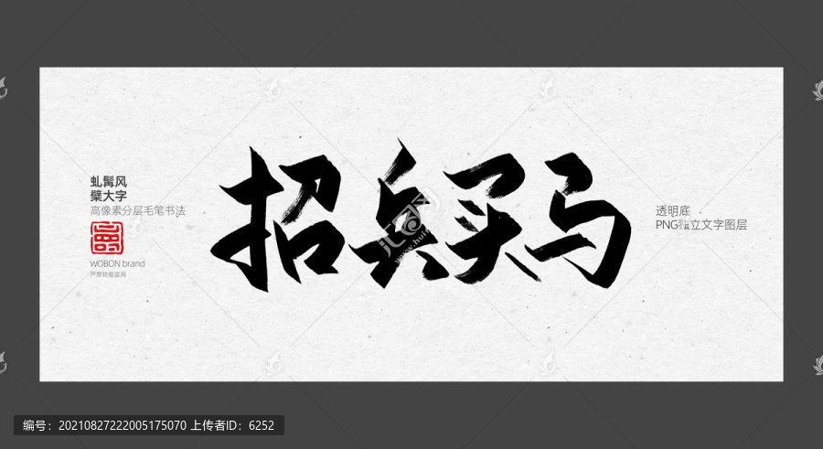 招兵買馬