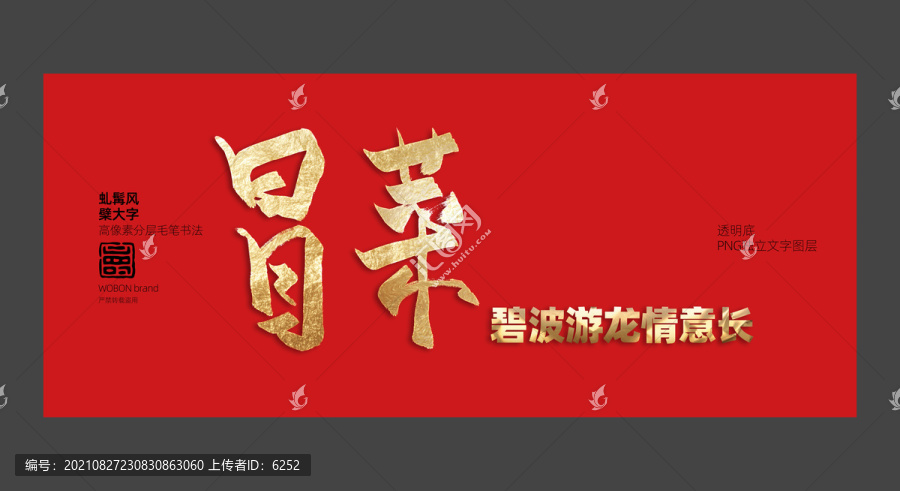 冒菜書法毛筆字