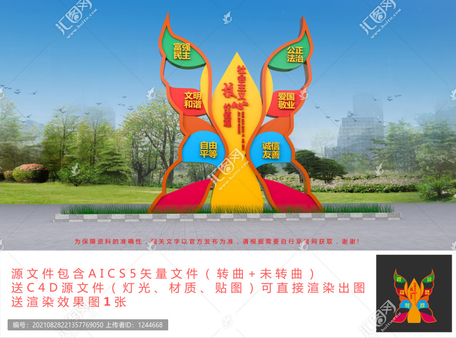 社會主義核心價值觀雕塑