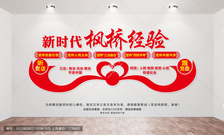 楓橋經(jīng)驗(yàn)文化墻