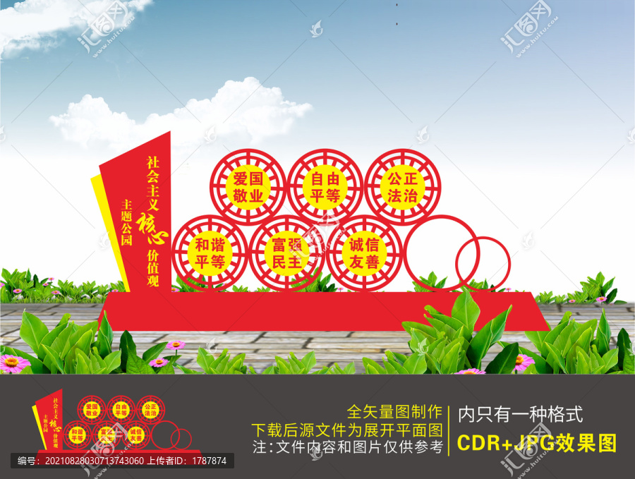 社會(huì)主義核心價(jià)值觀