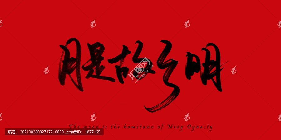 月是故鄉(xiāng)明