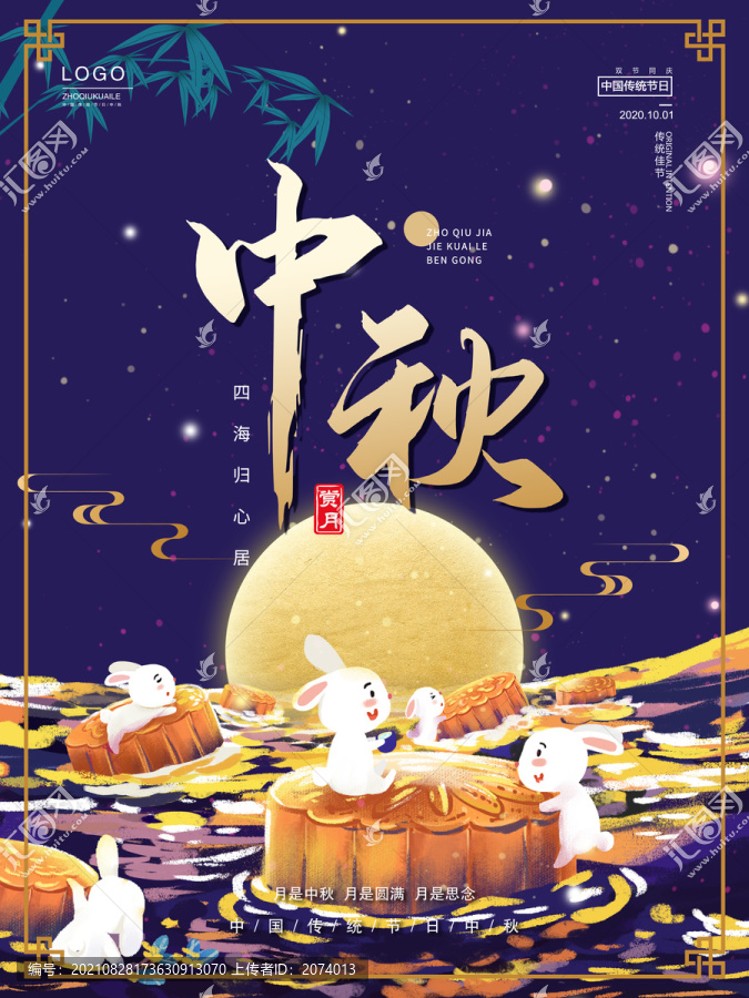 中秋海報(bào)