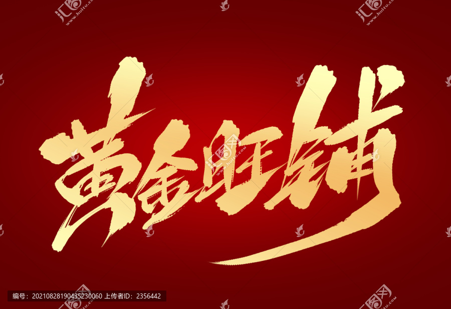 黃金旺鋪