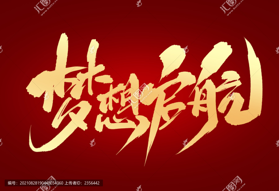 夢想起航