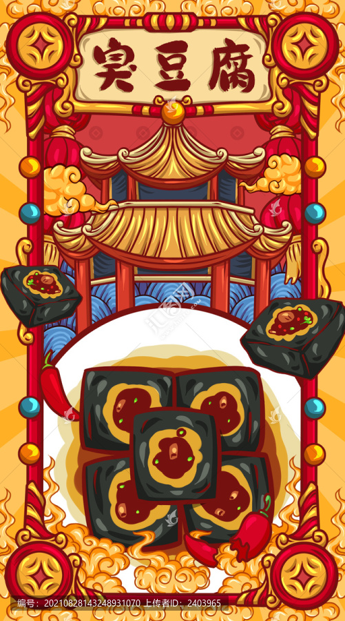 國(guó)潮臭豆腐