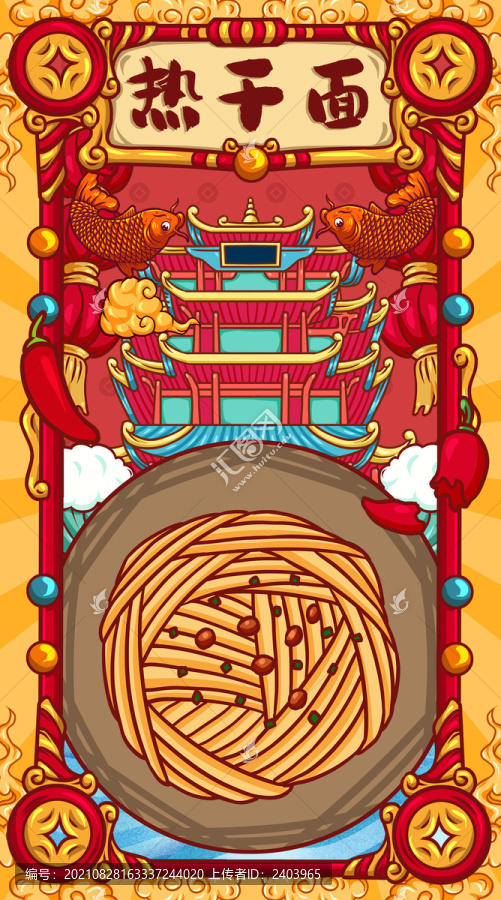 國(guó)潮熱干面