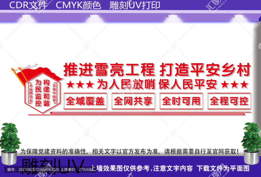 雪亮工程文化墻