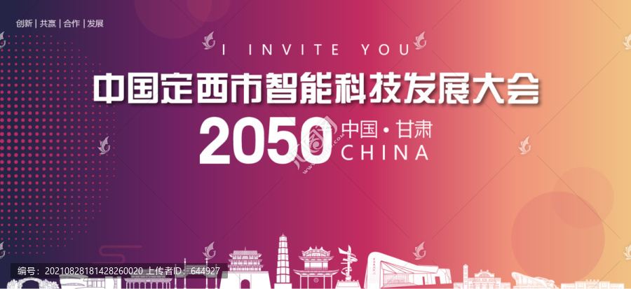 定西市智能科技發(fā)展大會