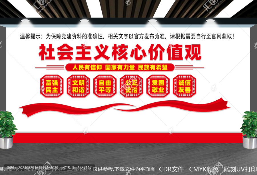 核心價(jià)值觀文化墻
