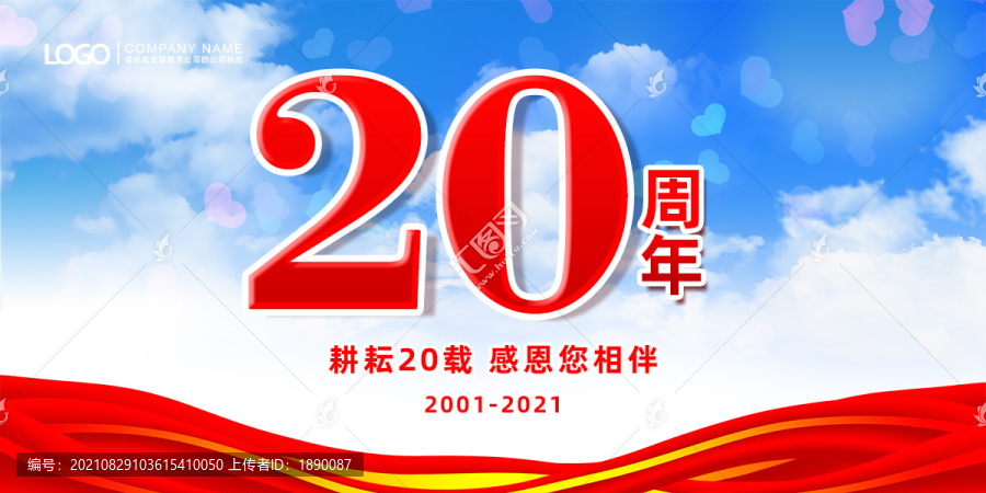 周年慶展板