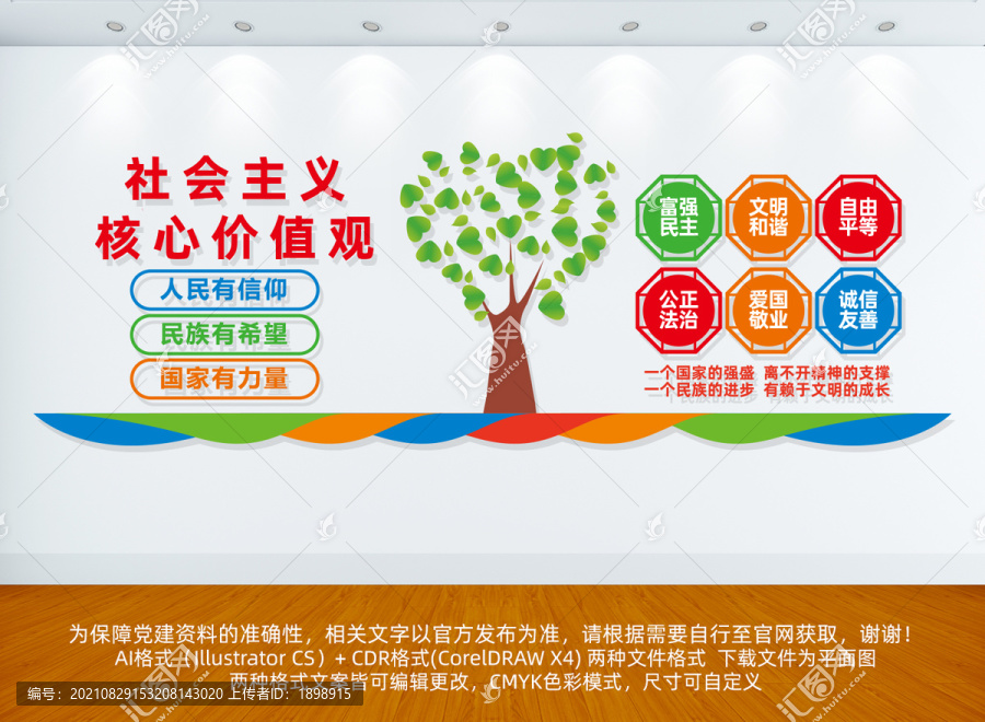 社會主義核心價值觀文化墻