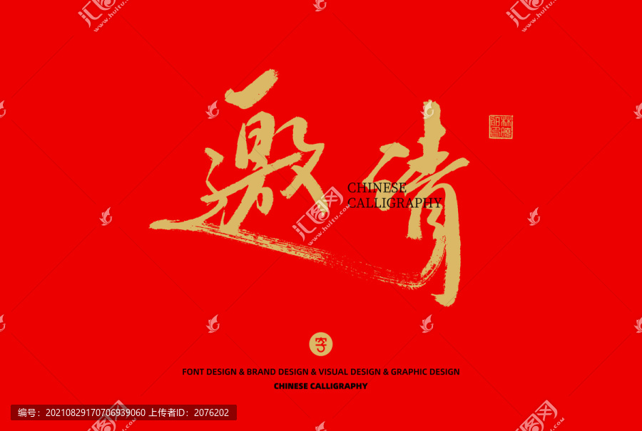 邀請