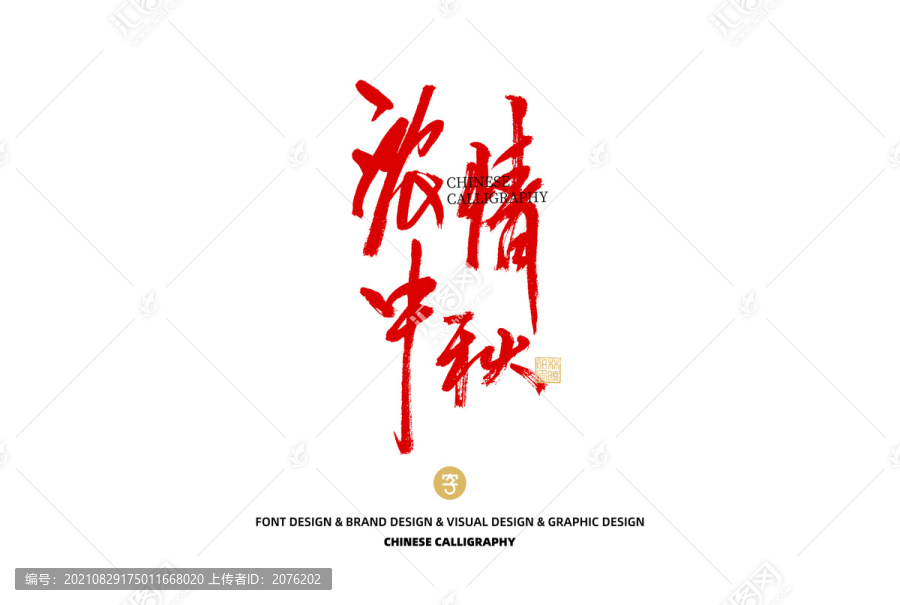 濃情中秋