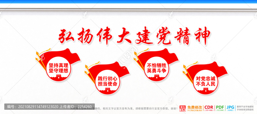 建黨精神