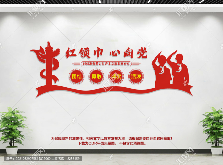 紅領巾心向黨