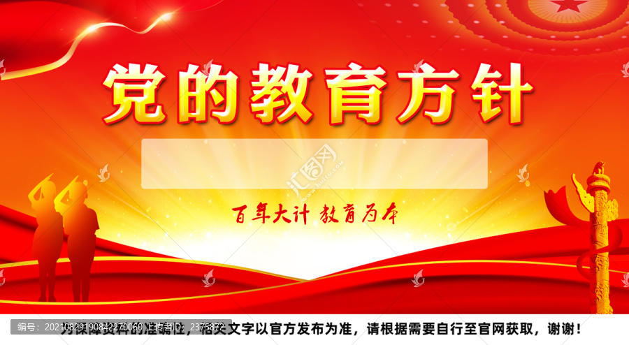 黨的教育方針