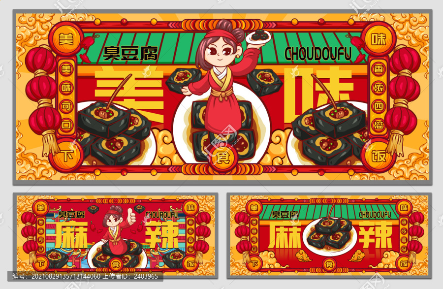 國潮臭豆腐海報