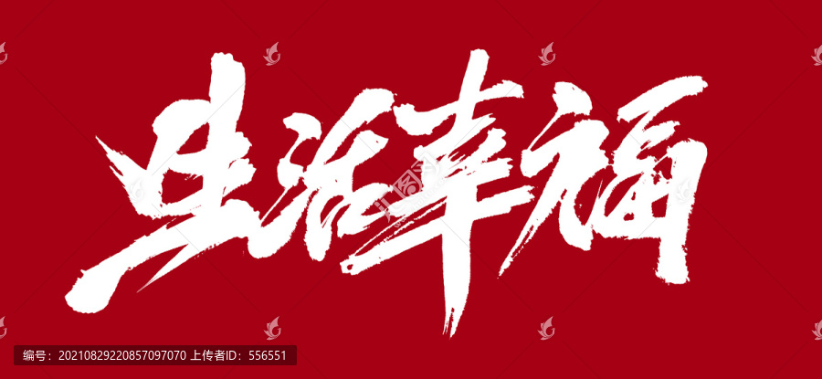 生活幸福