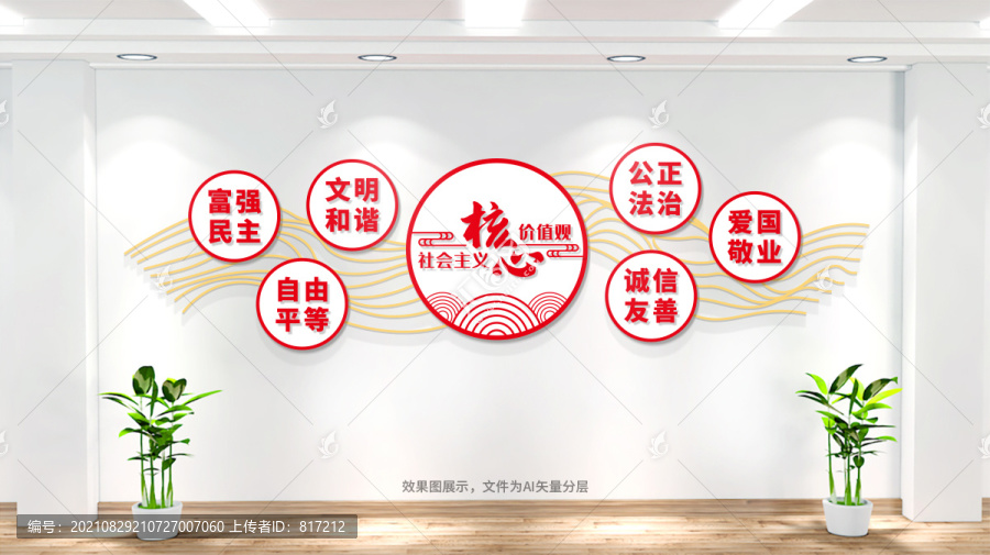 社會主義核心價(jià)值觀文化墻