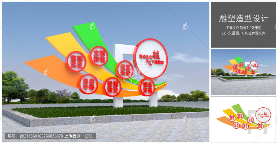 核心價(jià)值觀立體造型