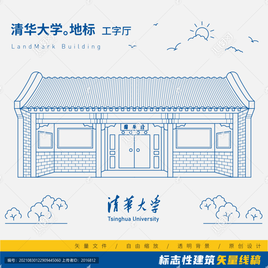 清華大學工字廳矢量線稿