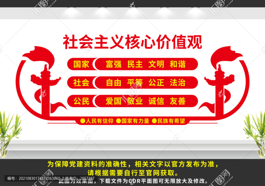 社會(huì)主義核心價(jià)值觀