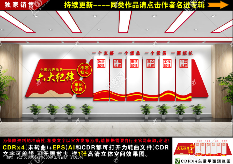 黨的六大紀律
