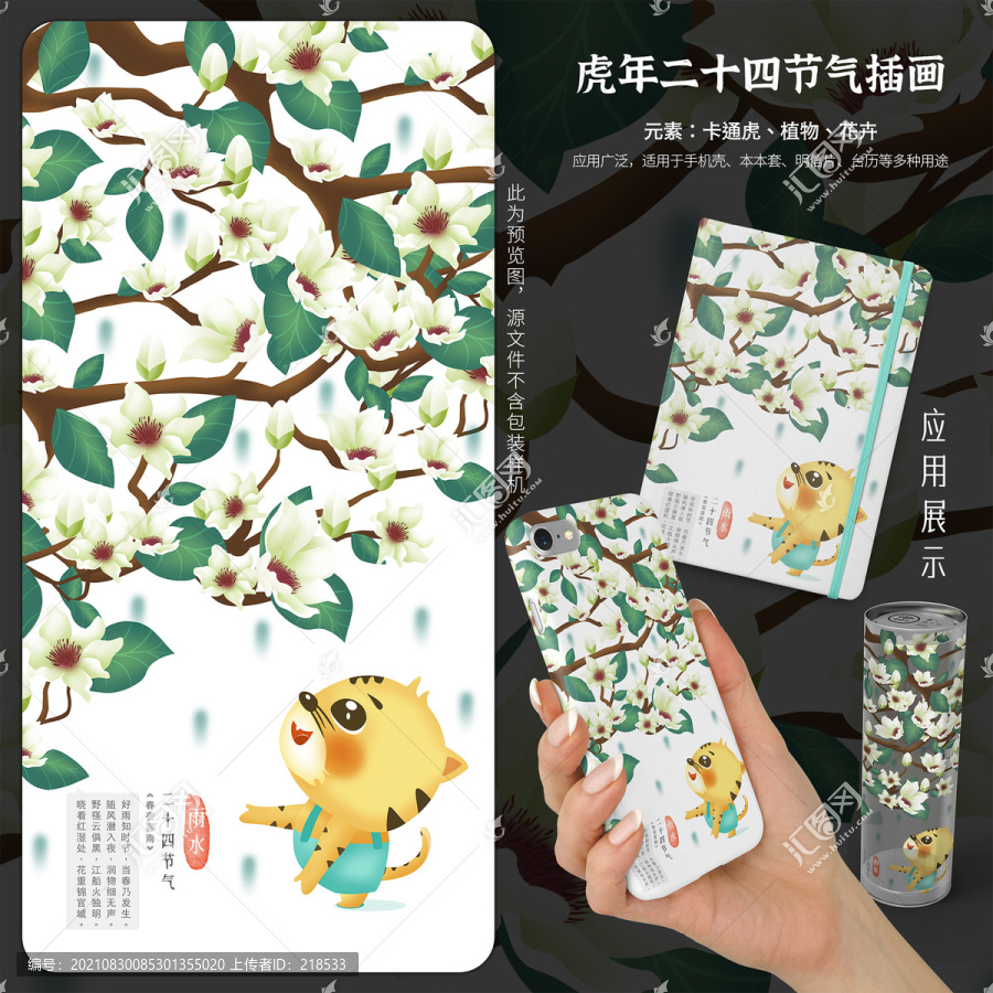 虎年臺(tái)歷二十四節(jié)氣插畫之雨水