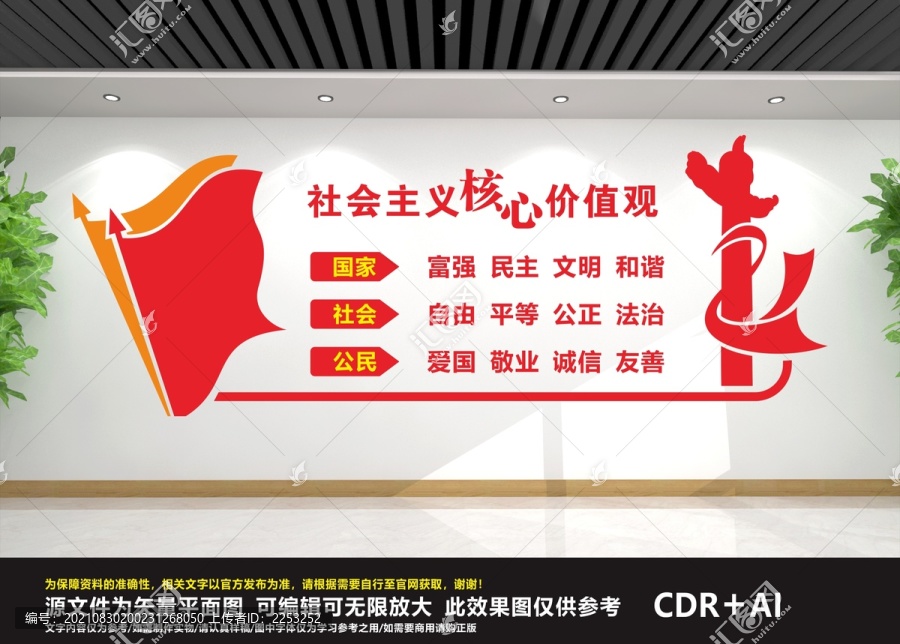 社會主義核心價值觀