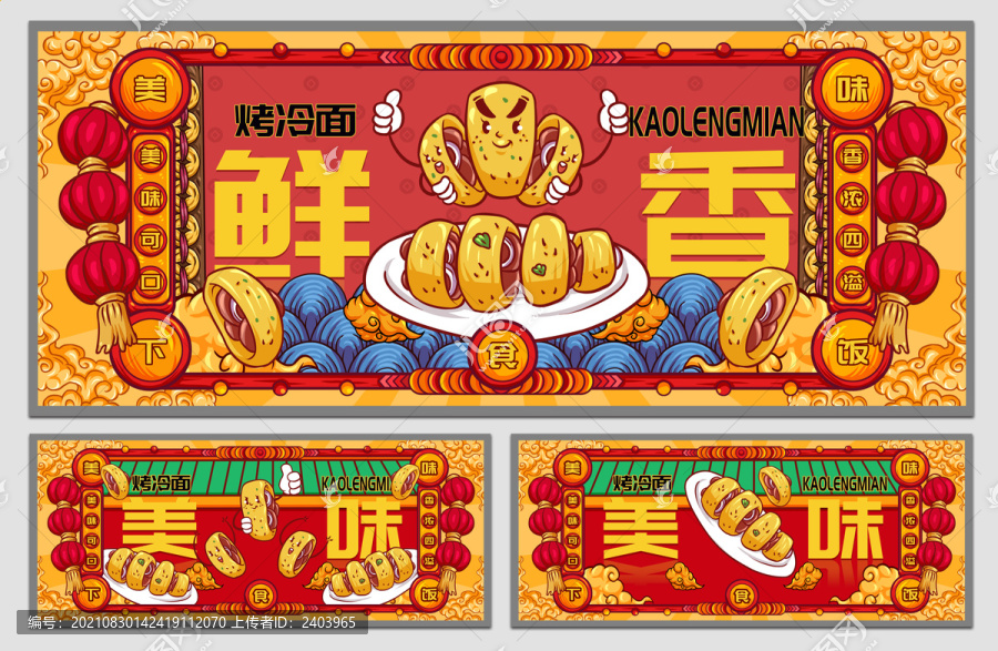 國(guó)潮烤冷面海報(bào)