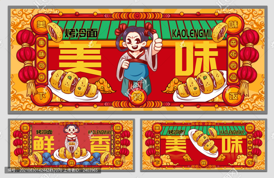 國潮烤冷面海報