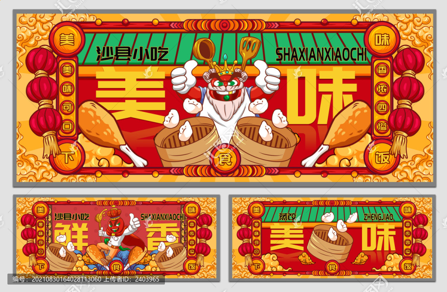 國(guó)潮沙縣小吃海報(bào)
