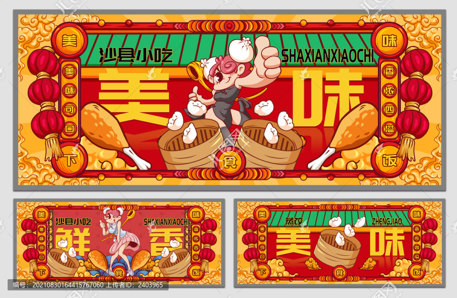 國(guó)潮沙縣小吃海報(bào)