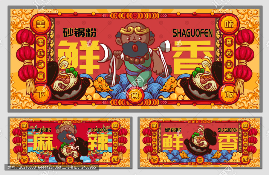 國(guó)潮砂鍋粉海報(bào)