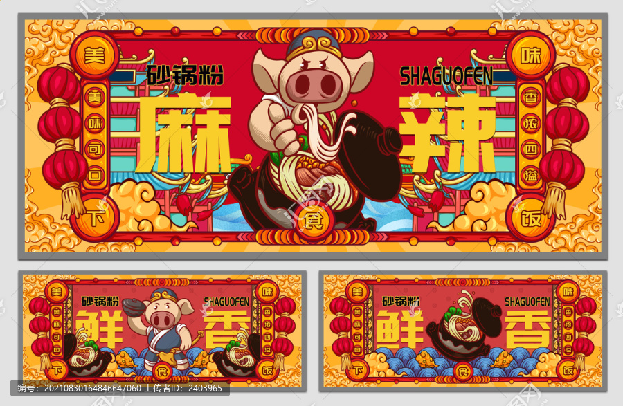 國潮砂鍋粉海報