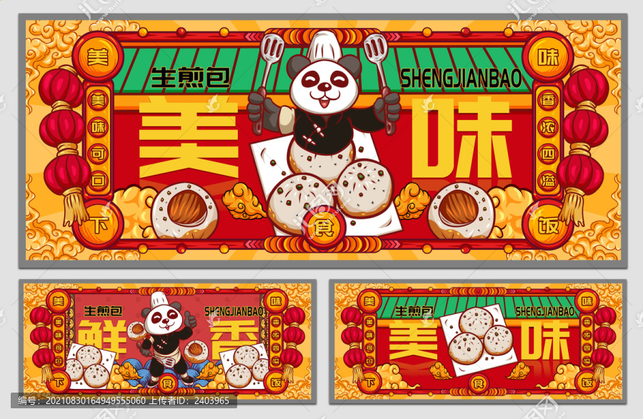 國潮生煎包海報