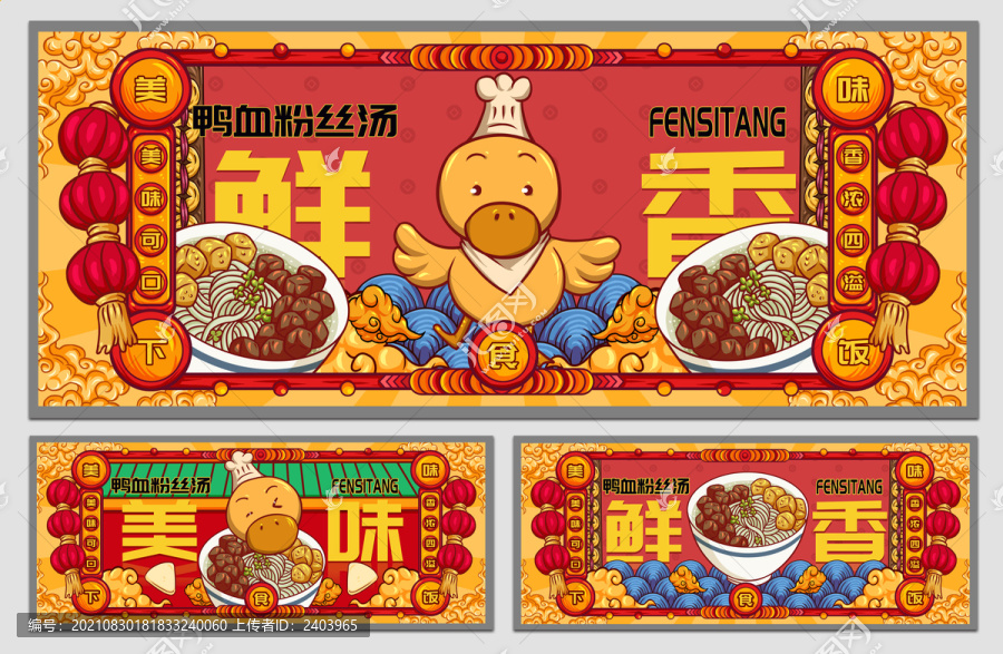 國潮鴨血粉絲湯海報