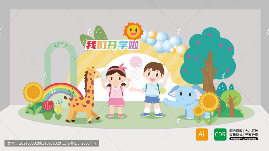 開學布置