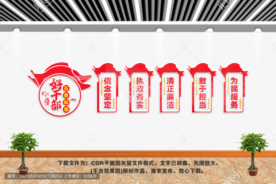 好干部五條標(biāo)準(zhǔn)文化墻