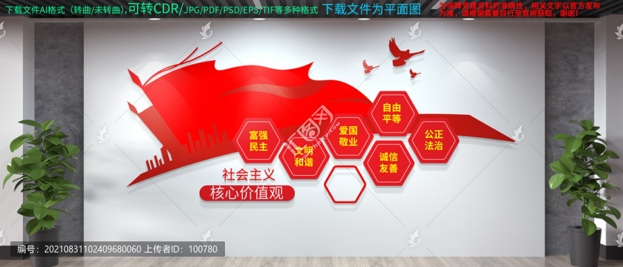 核心價(jià)值觀文化墻