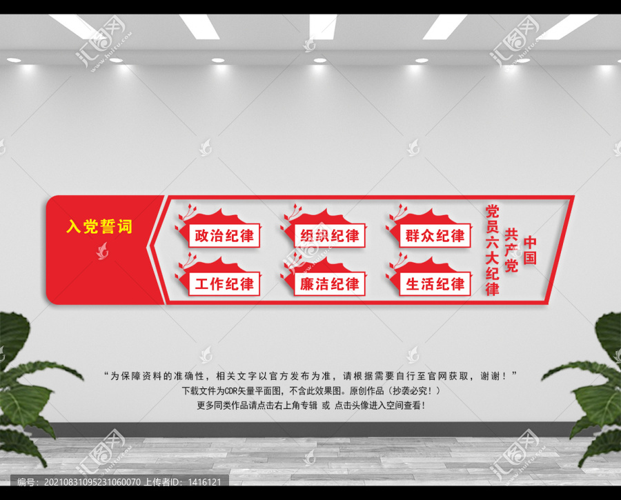黨員六大紀律