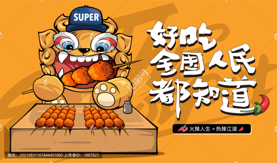 創(chuàng)意燒烤卡通海報(bào)設(shè)計(jì)