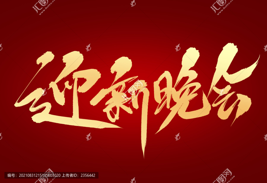 迎新晚會