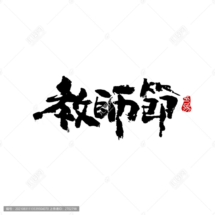 教师节字体设计毛笔书法