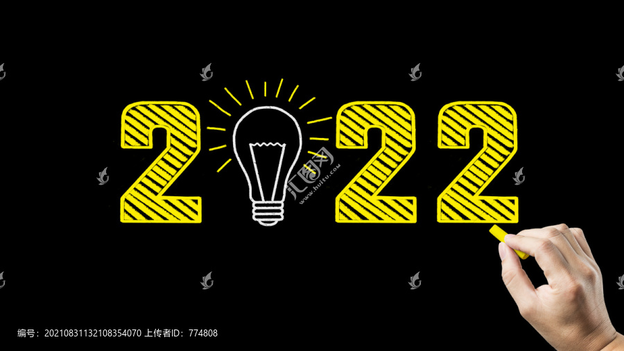 迎接2022